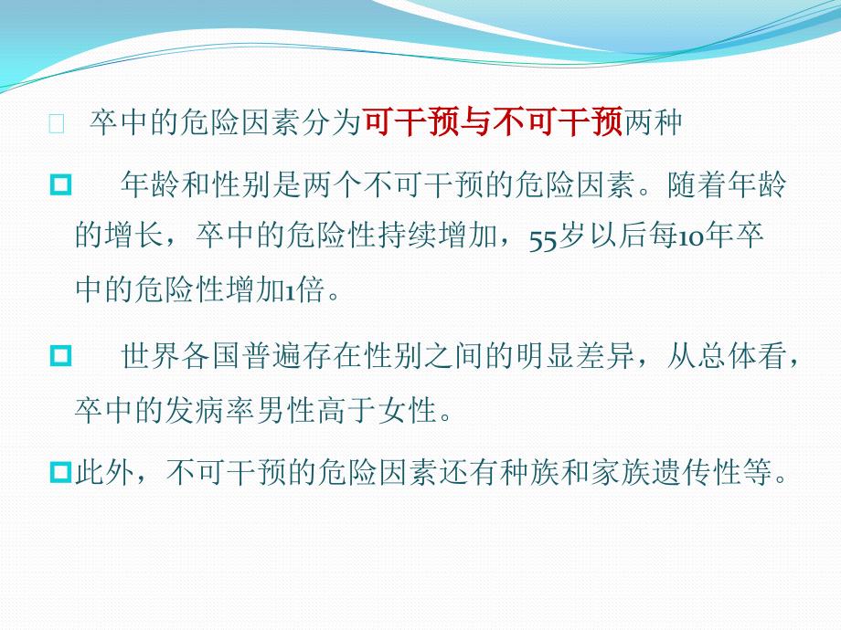 中国卒中一级预防指南课件_第4页