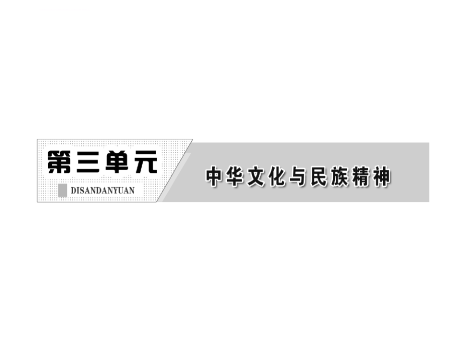 教材复习-2013届高考一轮复习：文化生活-第3单元-第6课-我们的中华文化课件_第2页