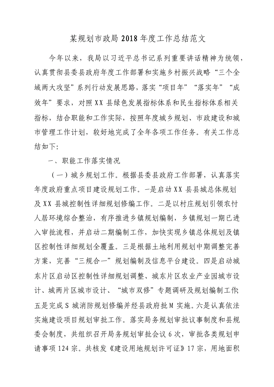 某规划市政局2018年度工作总结汇报参考范文_第1页