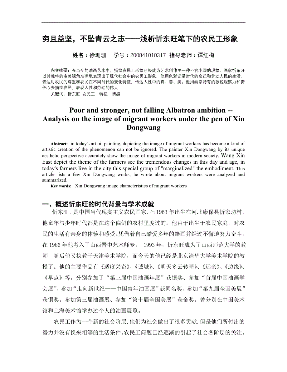 穷且益坚，不坠青云之志——浅析忻东旺笔下的农民工形象_第4页