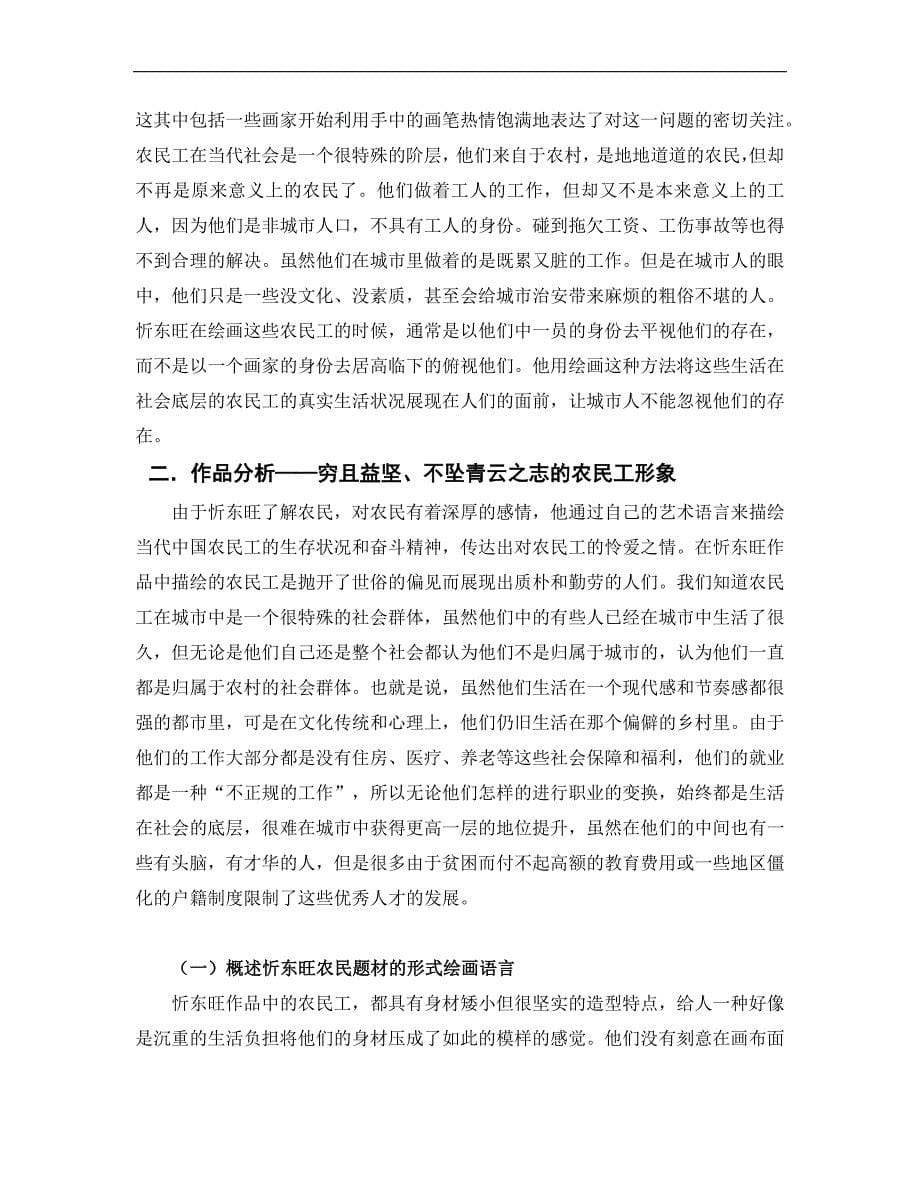 穷且益坚，不坠青云之志——浅析忻东旺笔下的农民工形象_第5页