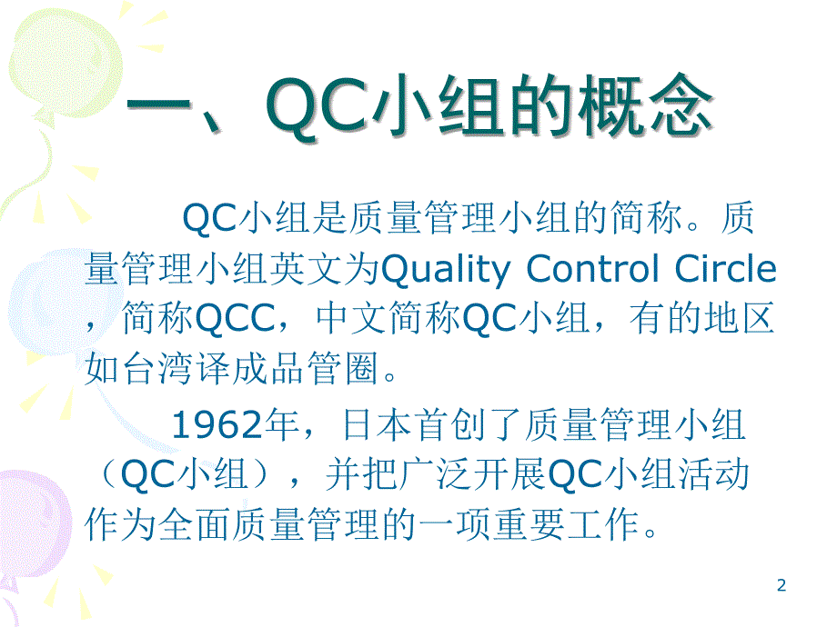 如何开展qc小组活动课件_第2页
