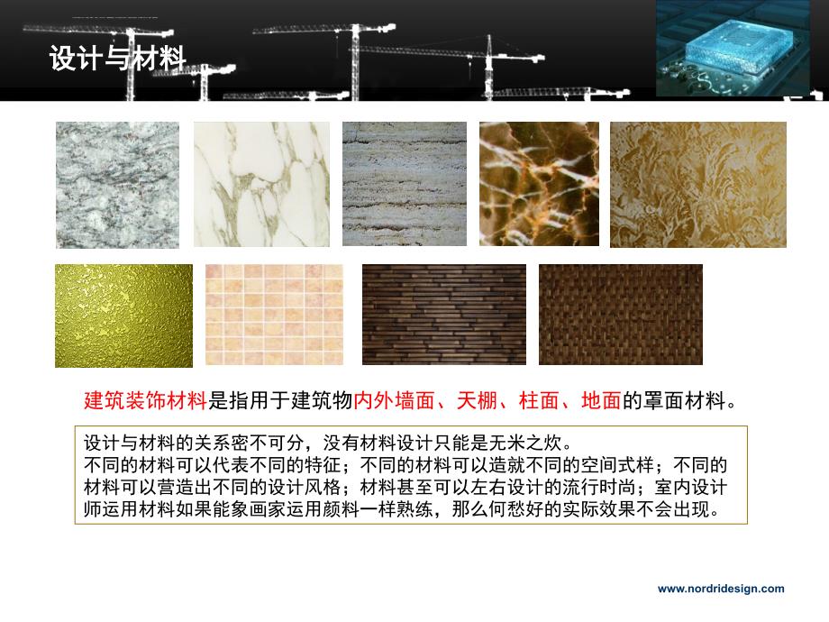 2011级建筑装饰材料幻灯片1设计与材料_第2页