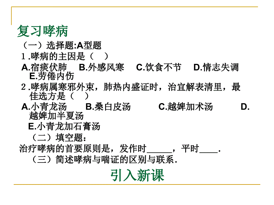 中医内科学1.4喘证课件_第1页