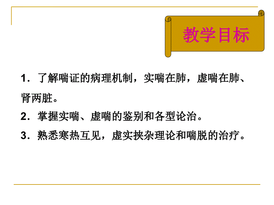 中医内科学1.4喘证课件_第3页