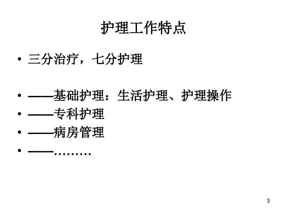 护理沟通有效化、标准化与护理安全管理能力提升(2014年度印刷稿)课件_第3页