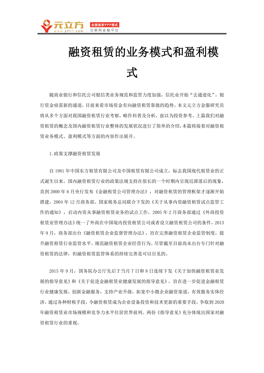 融资租赁的业务模式和盈利模式_第1页