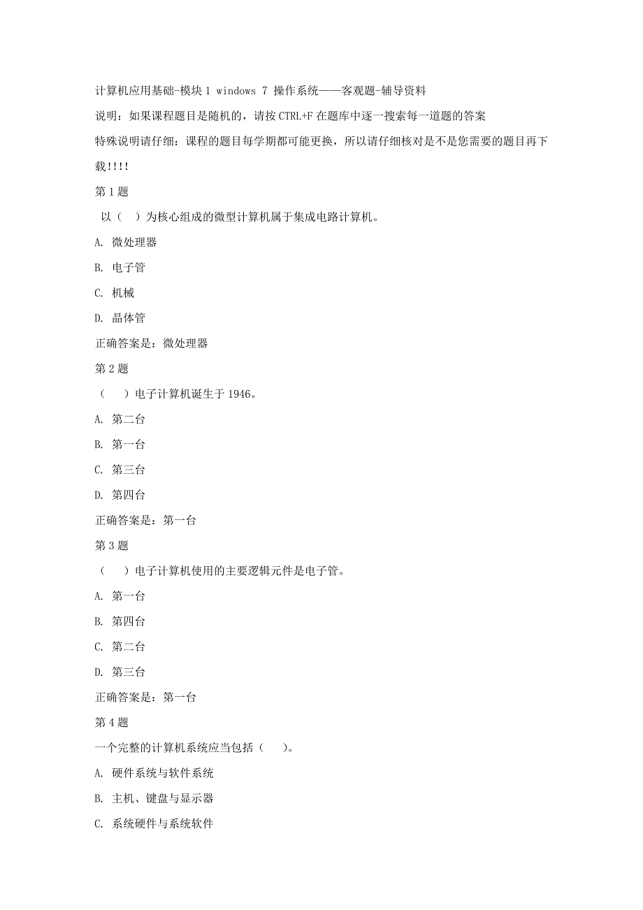 国开（河北）00815-计算机应用基础-模块1 windows 7 操作系统——客观题-【资料答案】_第1页