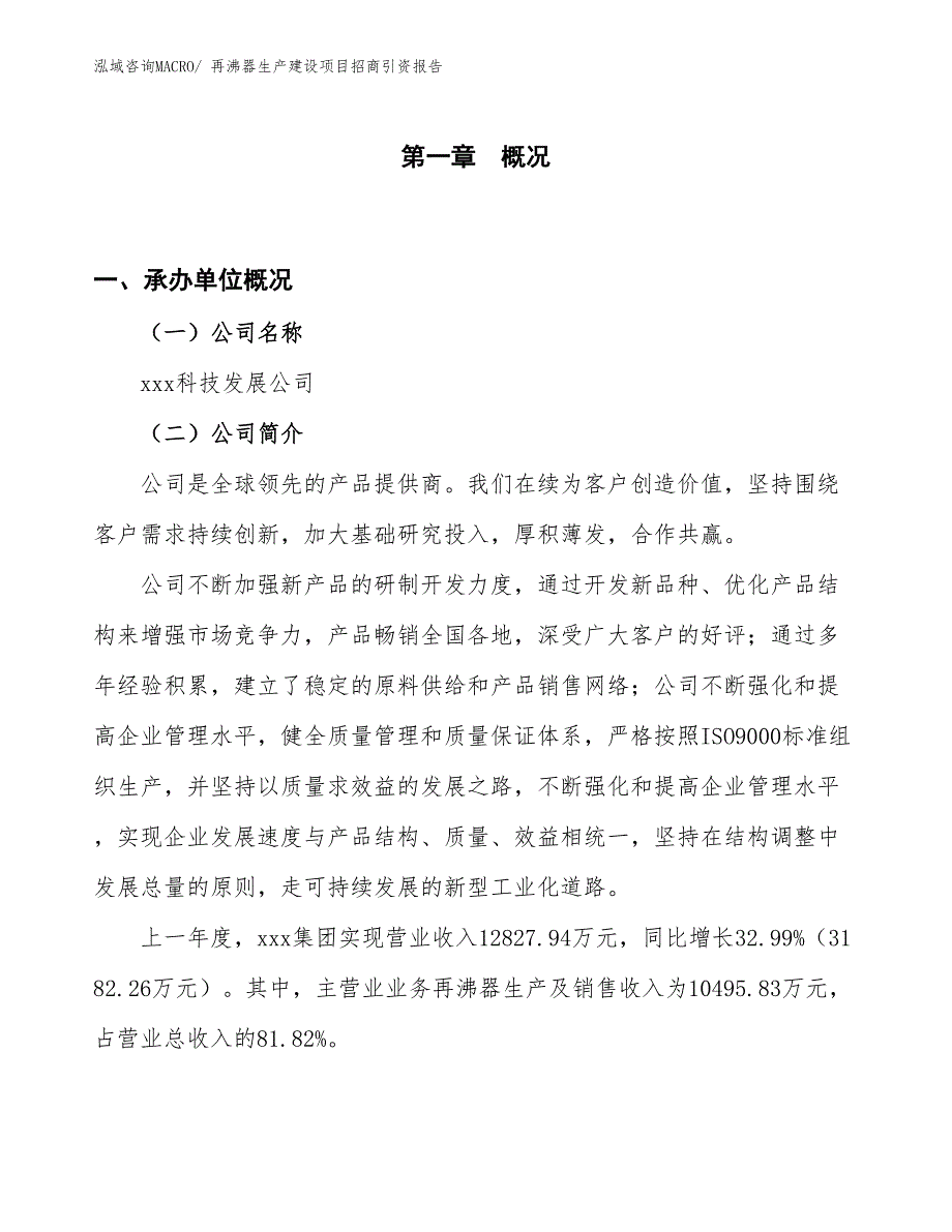 再沸器生产建设项目招商引资报告(总投资12565.24万元)_第1页