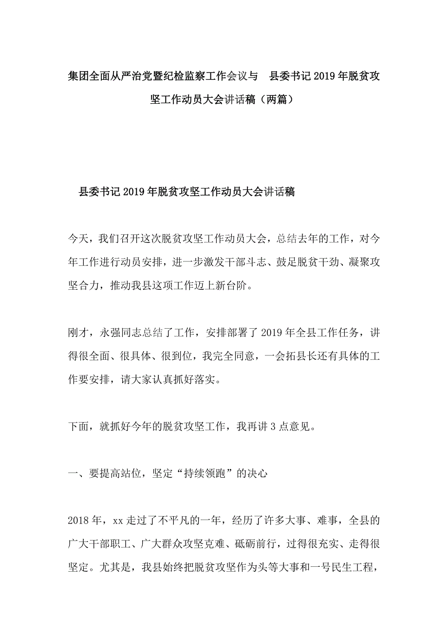 集团全面从严治党暨纪检监察工作会议与 县委书记2019年脱贫攻坚工作动员大会讲话稿（两篇）_第1页