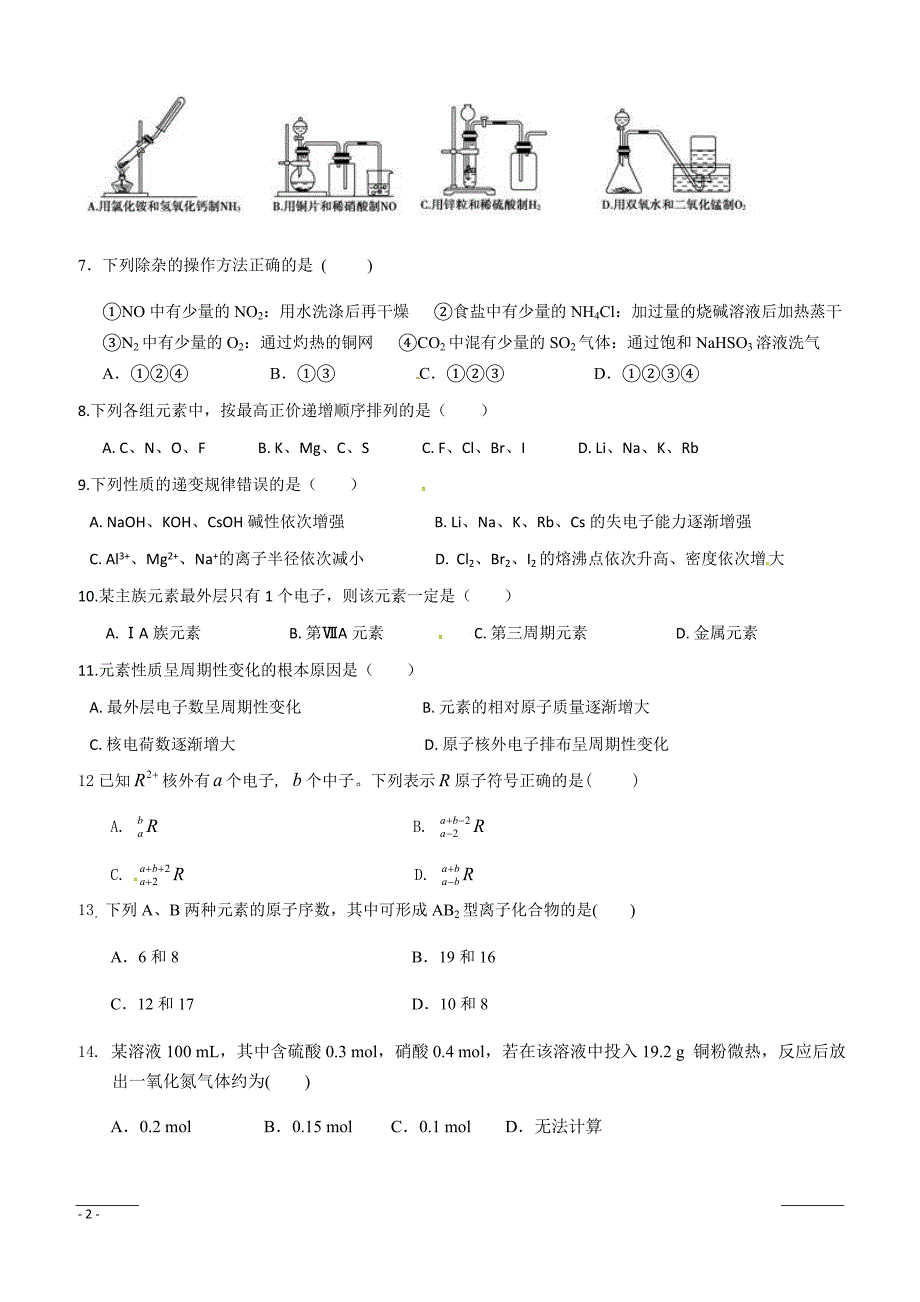 福建省平潭县新世纪学校2018-2019学年高一下学期第一次月考化学试题（附答案）_第2页