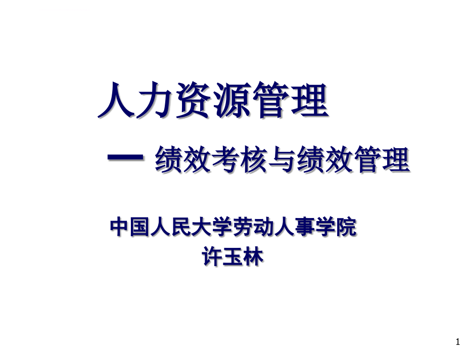 人力资源管理绩效考核与绩效管理课件_第1页