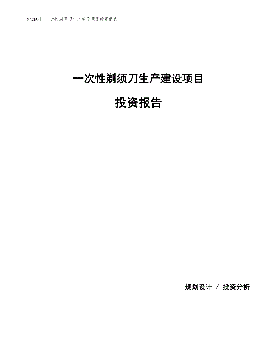 一次性剃须刀生产建设项目投资报告_第1页