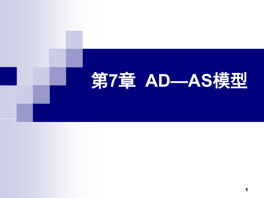 宏观经济学07 ad-as模型课件_第1页