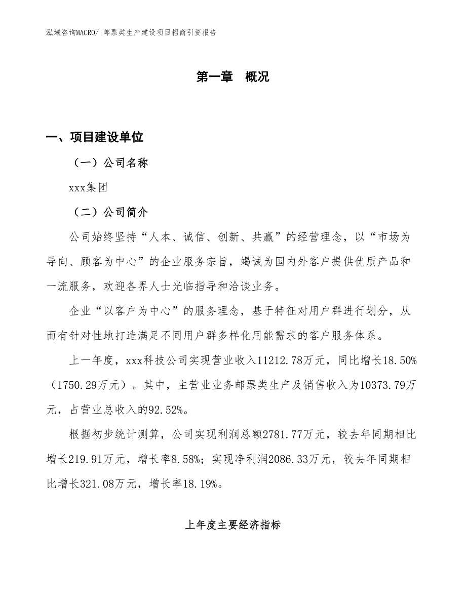 邮票类生产建设项目招商引资报告(总投资6543.05万元)_第1页