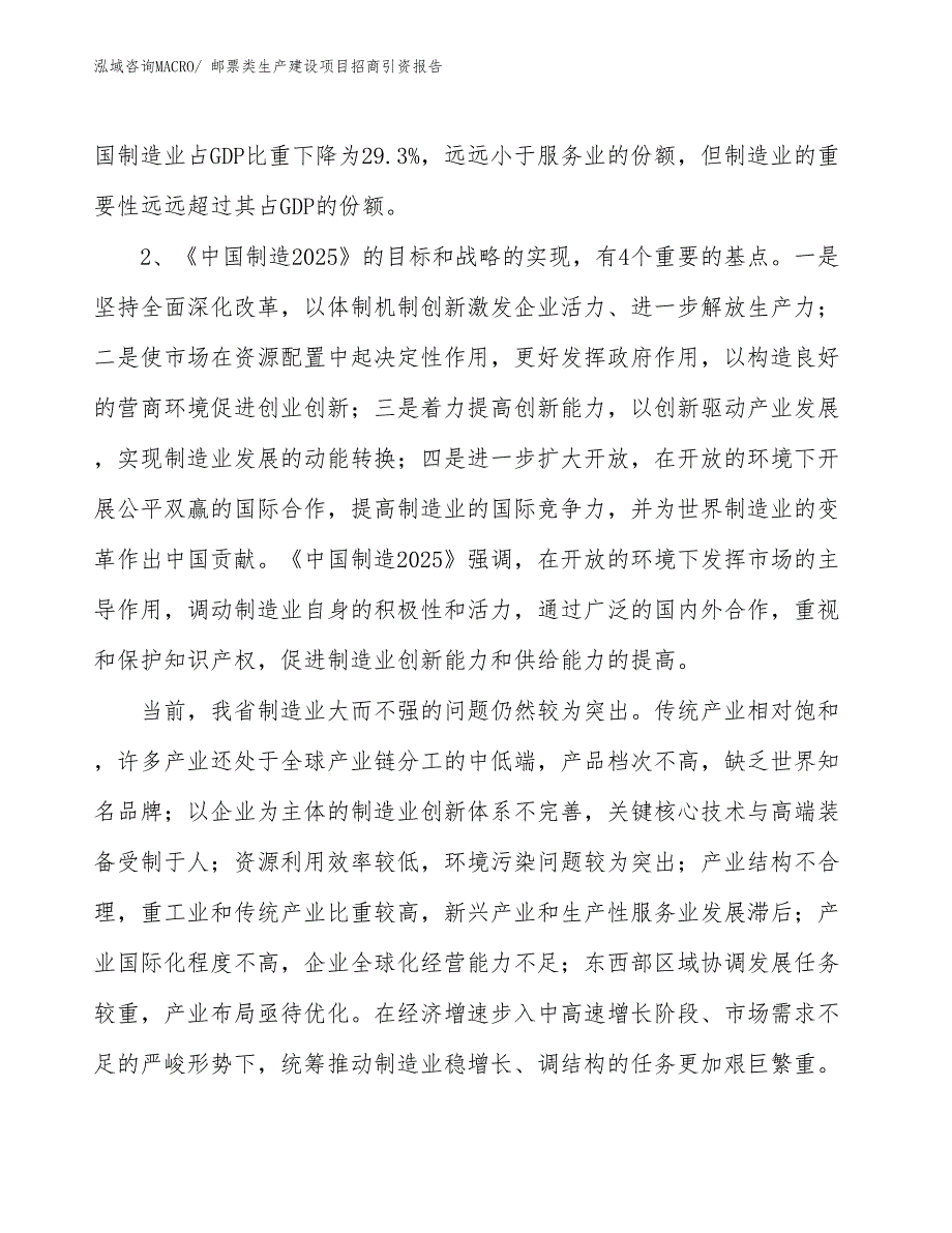 邮票类生产建设项目招商引资报告(总投资6543.05万元)_第4页