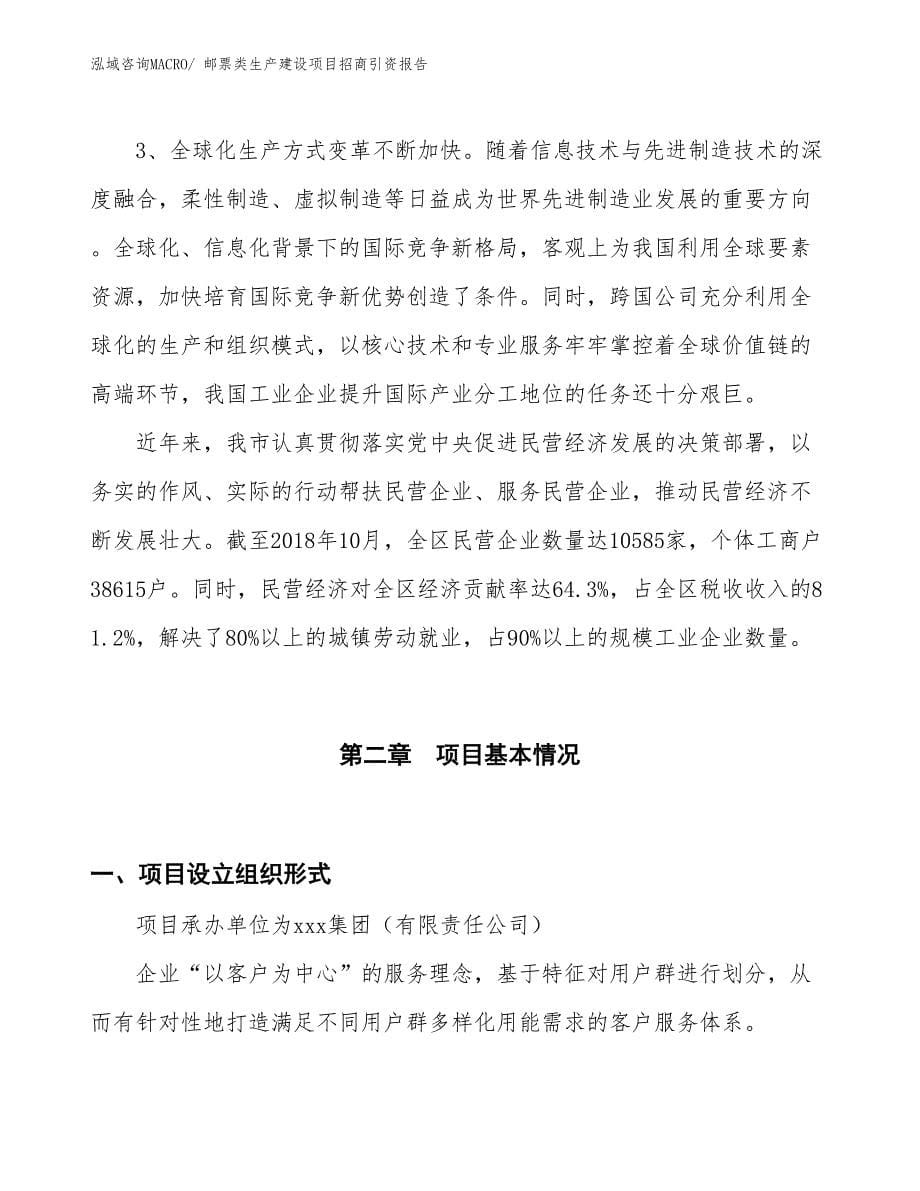 邮票类生产建设项目招商引资报告(总投资6543.05万元)_第5页