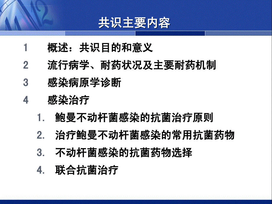 中国鲍曼不动杆菌感染诊治与防控专家课件_第4页