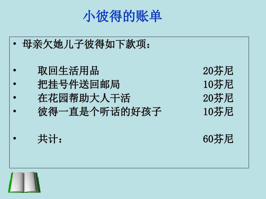 教科版小学三年级上册语文第一单元《妈妈的账单》ppt幻灯片3_第3页