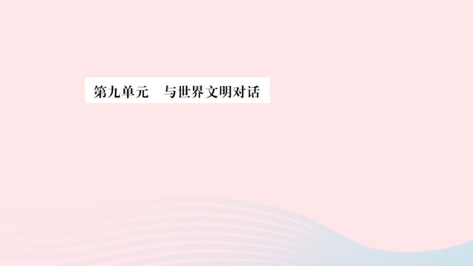 山东省德州市2019年中考道德与法治总复习九年级第九单元与世界文明对话课件（含答案）_第1页