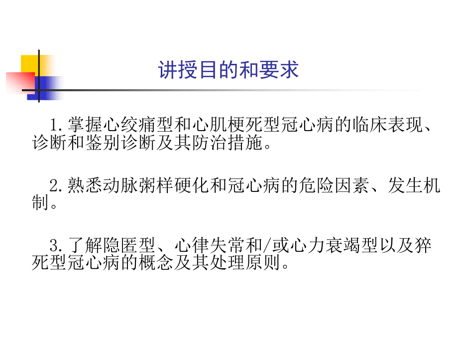 冠状动脉粥状硬化性心脏病_第3页