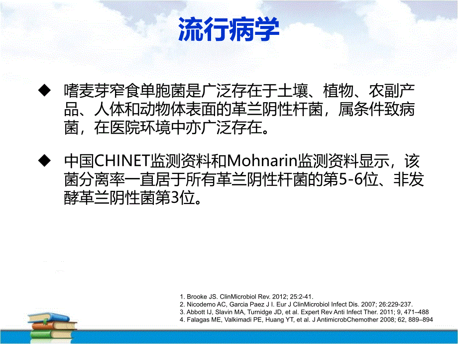 中国嗜麦芽窄食单胞菌感染诊治和防控专家共识课件_第3页