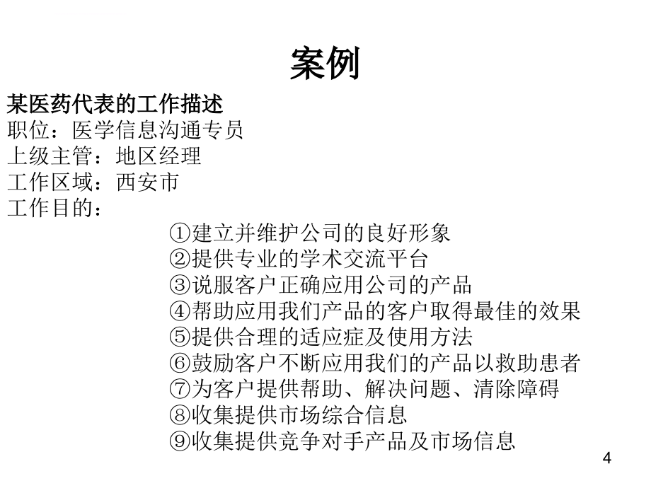 最新医药代表销售技巧课件_第4页