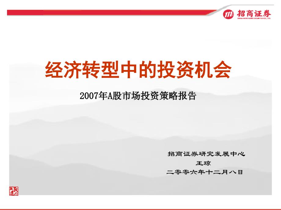 (ppt)经济转型中的投资机会 2007年a股市场投资策略报告_第1页