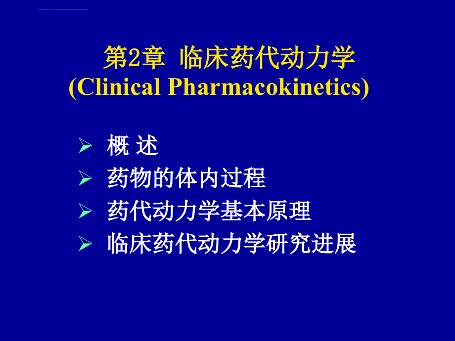 临床药理学-2-临床药动学课件_第2页