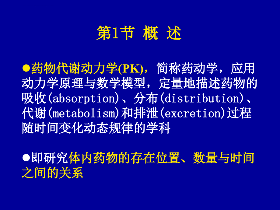 临床药理学-2-临床药动学课件_第3页