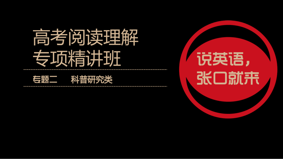 高三英语一轮复习---高考阅读理解专项精讲（2018版科普类）课件（共280张）_第1页