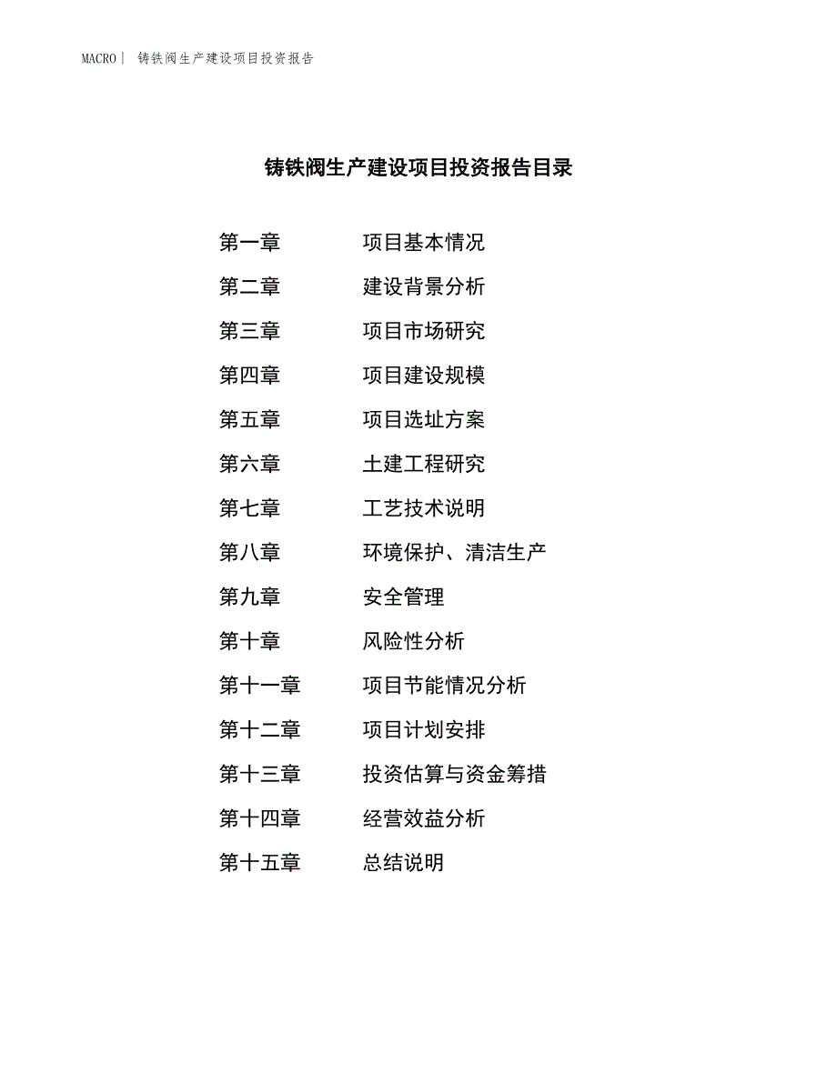 铸铁阀生产建设项目投资报告_第3页