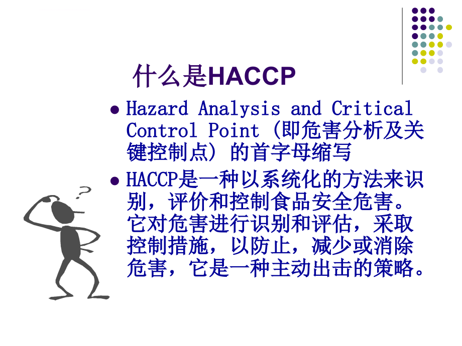 危害分析与关键控制点(haccp)原理及应用课件_第3页
