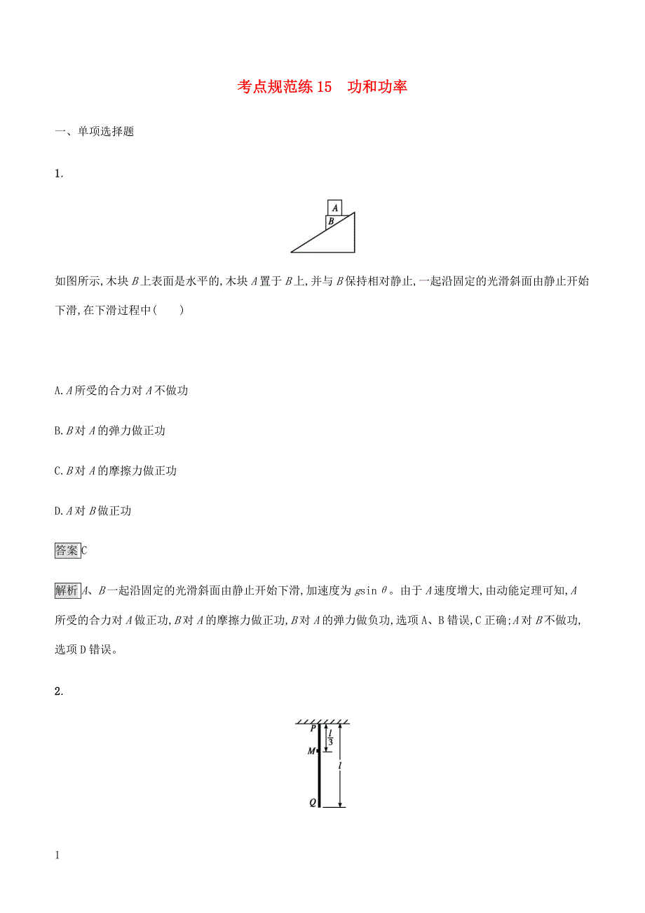 通用版2020版高考物理大一轮复习考点规范练15功和功率新人教版 有答案_第1页