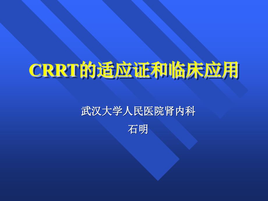 crrt的适应症和临床应用-本院护理2015-10-19_第1页