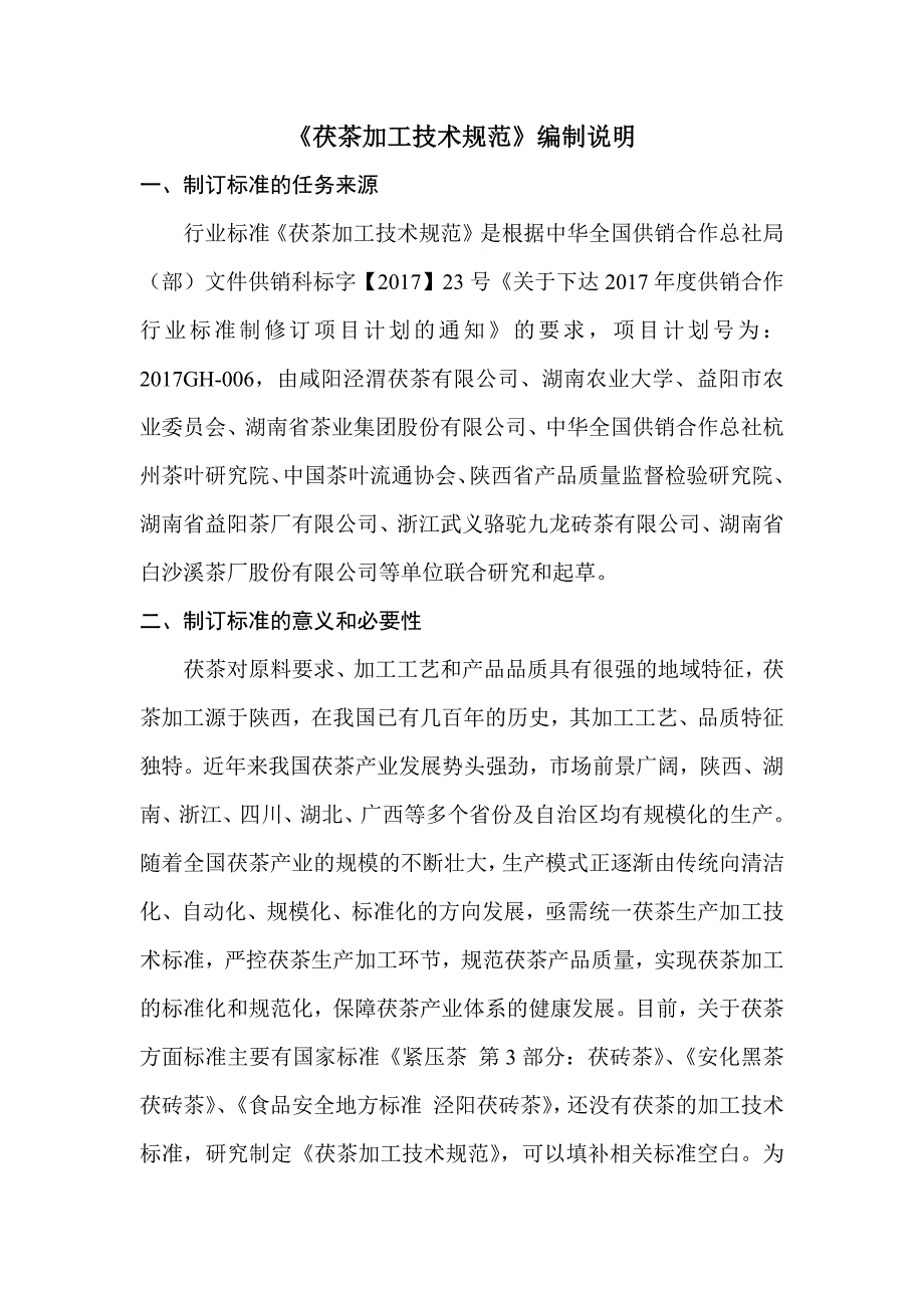 茯茶加工技术规范编制说明_第1页