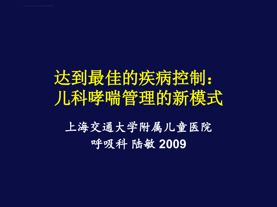 上海交通大学医学院-新华-儿童-儿童医学中心-儿科学-之-哮喘进展-儿科哮喘管理的新模式课件_第1页