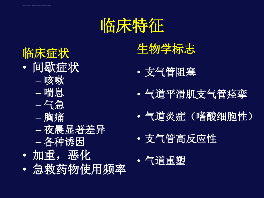 上海交通大学医学院-新华-儿童-儿童医学中心-儿科学-之-哮喘进展-儿科哮喘管理的新模式课件_第3页