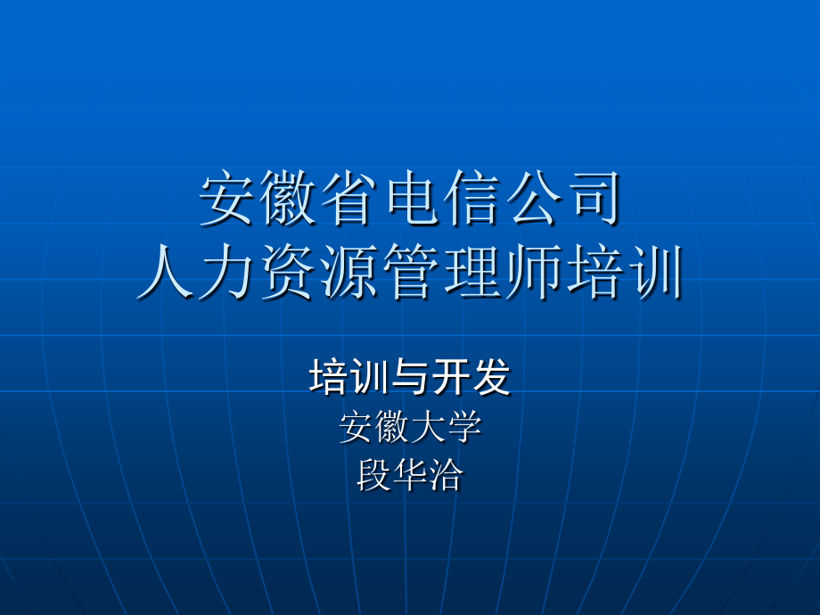 安徽电信人力资源培训资料课件_第1页