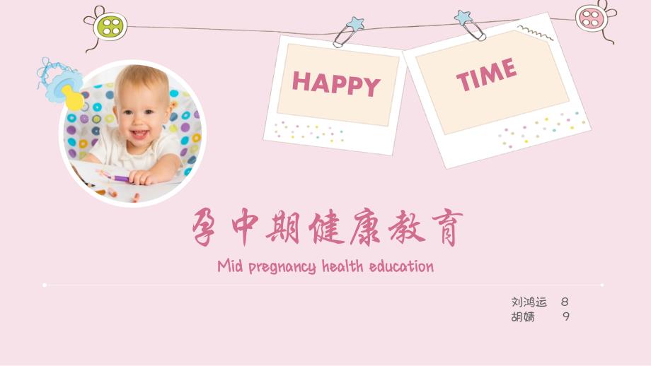 孕中期健康教育课件_第1页