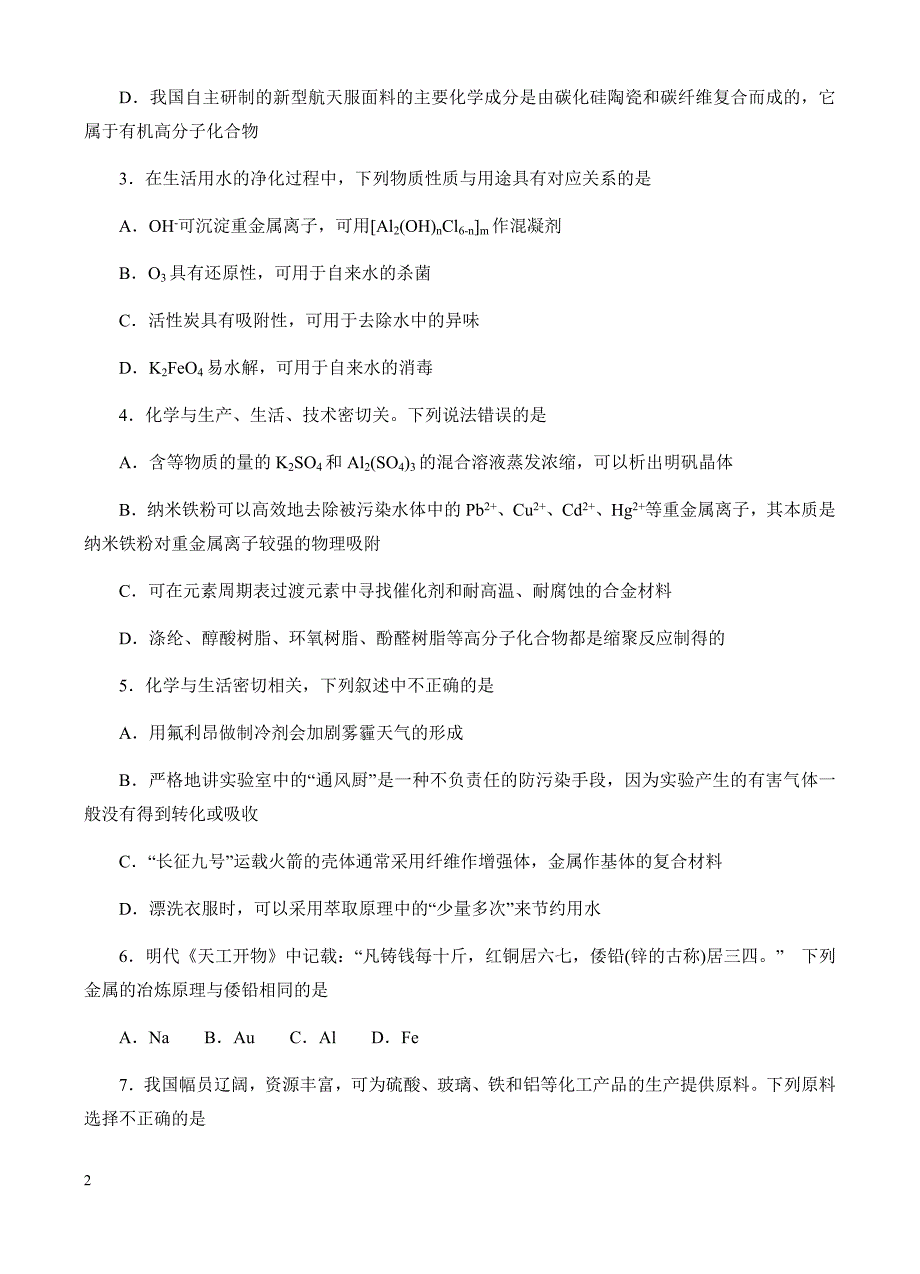 高三化学一轮单元卷：第十四单元_化学与自然资源的开发利用_b卷 有答案_第2页