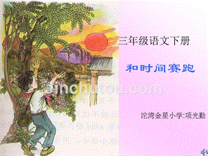 (ppt)三年级语文下册 和时间赛跑 沱湾金星小学：项光勤