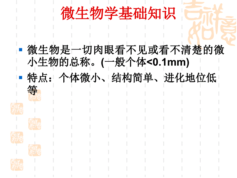 微生物学基础知识及消毒灭菌知识课件_第2页