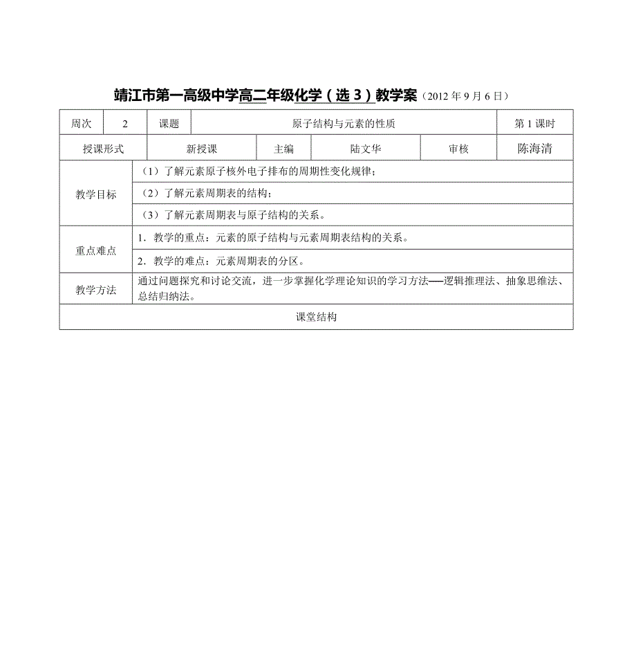 靖江市第一高级中学高二年级化学(选3)教学案(2012年9月6日)_第1页