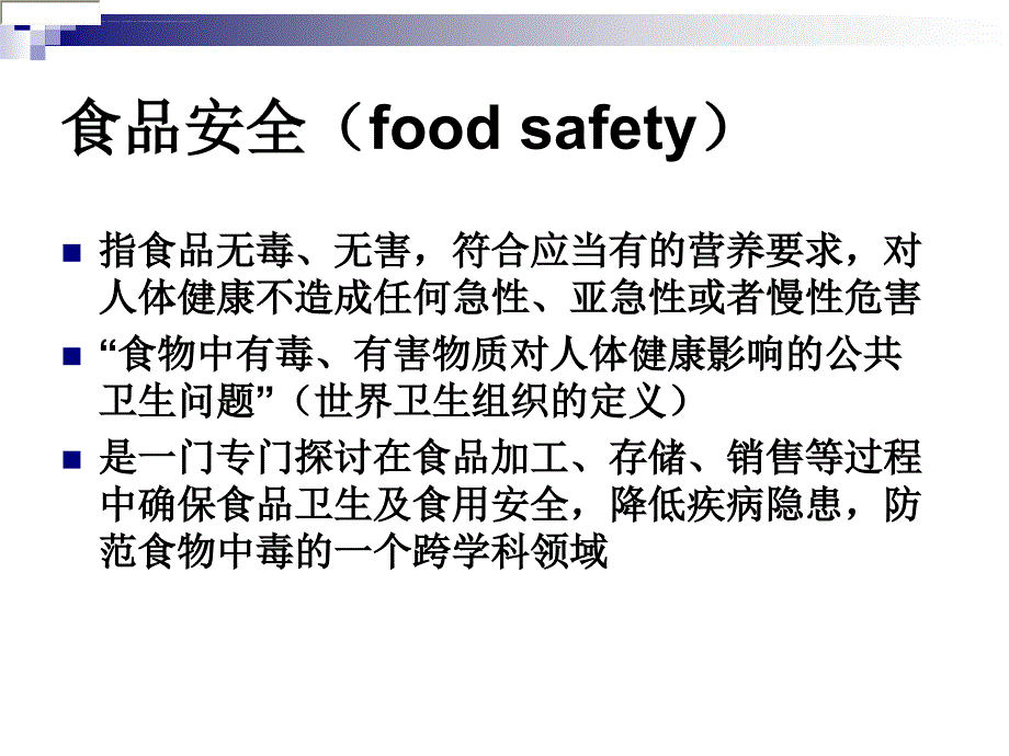 四川大学中国饮食文化10-食品安全课件_第3页