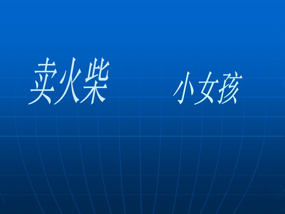 (2012年)卖火柴的小女孩课件ppt下载1 教科版四年级语文下册课件_第2页