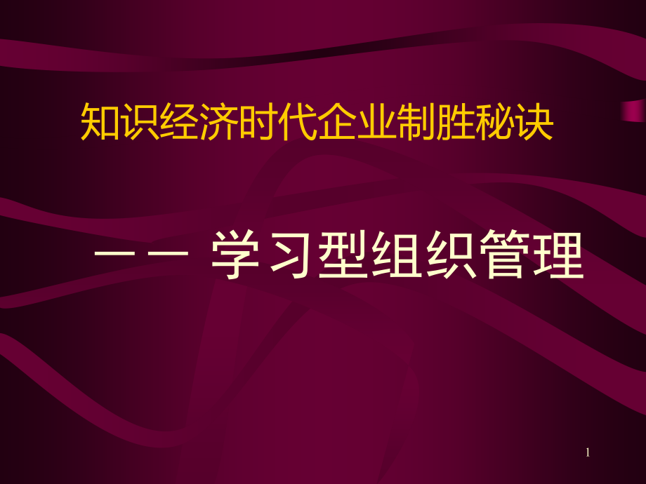 (课件)-知识经济时代企业制胜秘诀--学习型组织管理（ppt55）-组织行为_第1页