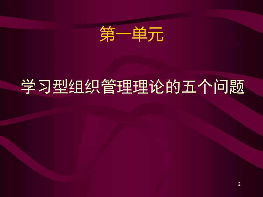 (课件)-知识经济时代企业制胜秘诀--学习型组织管理（ppt55）-组织行为_第2页