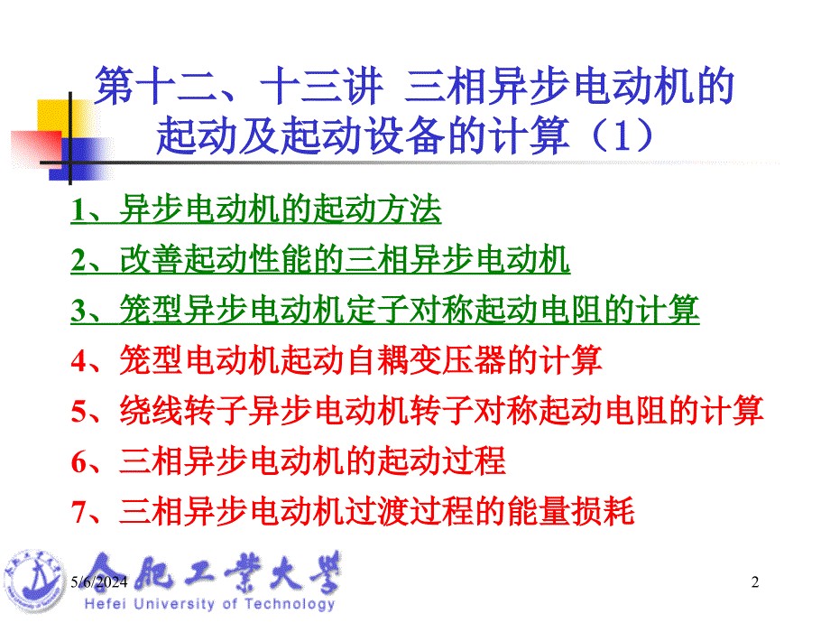 三相异步电动机的起动及其起动设备的计算课件_第2页