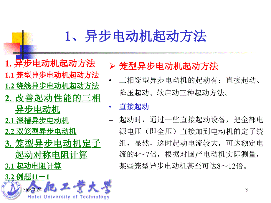 三相异步电动机的起动及其起动设备的计算课件_第3页